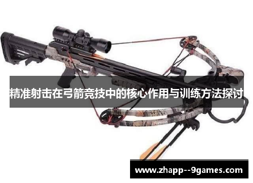 精准射击在弓箭竞技中的核心作用与训练方法探讨