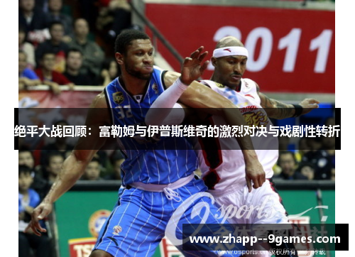 绝平大战回顾：富勒姆与伊普斯维奇的激烈对决与戏剧性转折