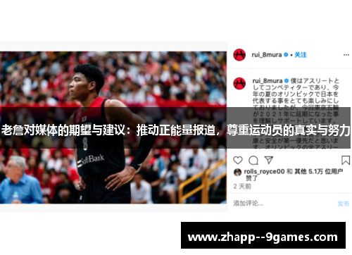 老詹对媒体的期望与建议：推动正能量报道，尊重运动员的真实与努力