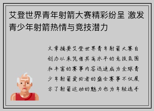 艾登世界青年射箭大赛精彩纷呈 激发青少年射箭热情与竞技潜力