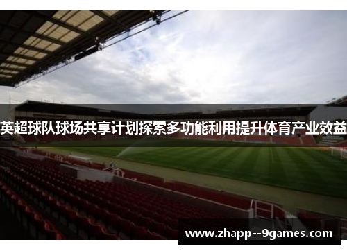 英超球队球场共享计划探索多功能利用提升体育产业效益