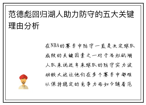 范德彪回归湖人助力防守的五大关键理由分析