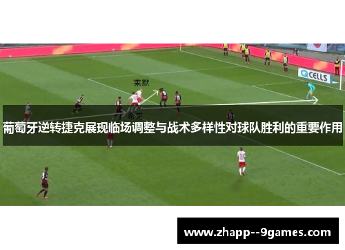 葡萄牙逆转捷克展现临场调整与战术多样性对球队胜利的重要作用
