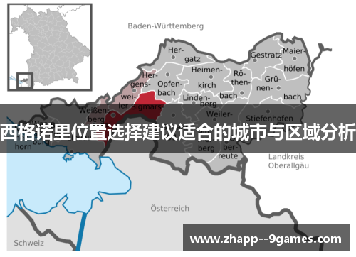 西格诺里位置选择建议适合的城市与区域分析