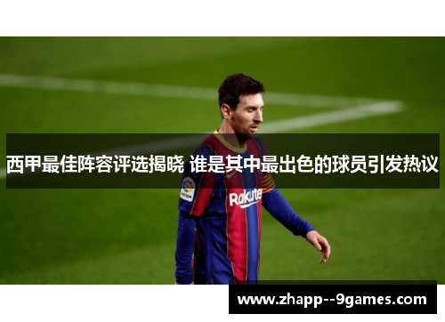 西甲最佳阵容评选揭晓 谁是其中最出色的球员引发热议