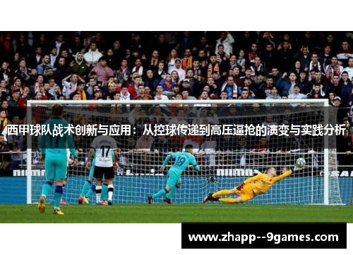 西甲球队战术创新与应用：从控球传递到高压逼抢的演变与实践分析