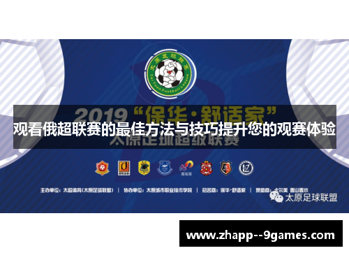观看俄超联赛的最佳方法与技巧提升您的观赛体验
