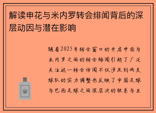 解读申花与米内罗转会绯闻背后的深层动因与潜在影响