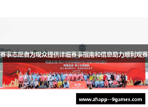 赛事志愿者为观众提供详细赛事指南和信息助力顺利观赛
