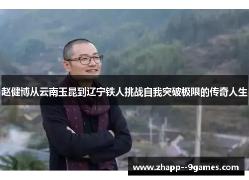 赵健博从云南玉昆到辽宁铁人挑战自我突破极限的传奇人生