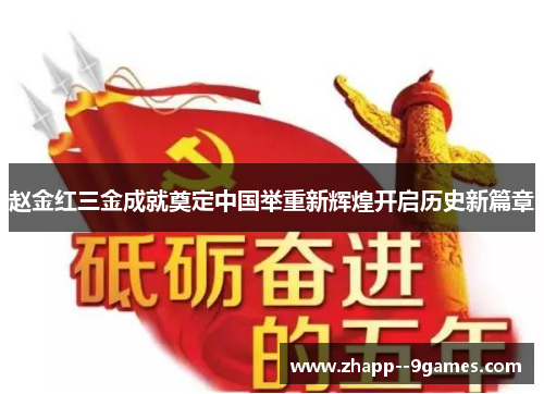 赵金红三金成就奠定中国举重新辉煌开启历史新篇章