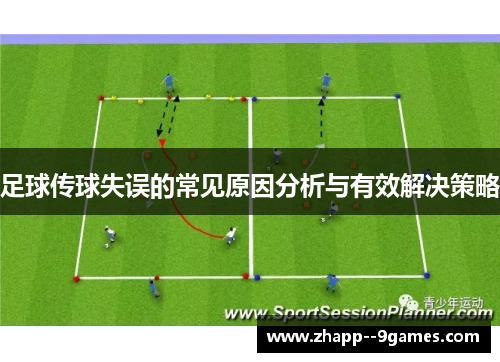 足球传球失误的常见原因分析与有效解决策略