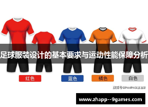 足球服装设计的基本要求与运动性能保障分析