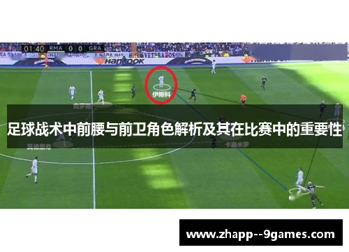 足球战术中前腰与前卫角色解析及其在比赛中的重要性