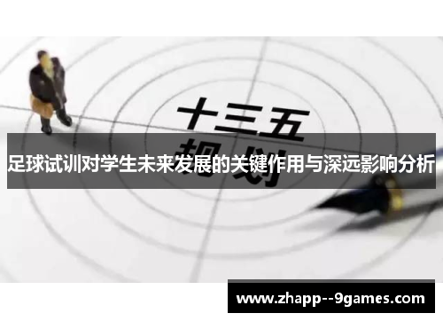 足球试训对学生未来发展的关键作用与深远影响分析