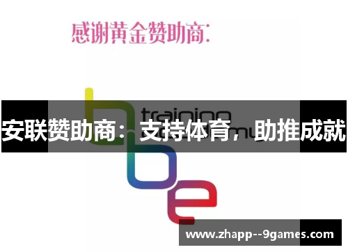 安联赞助商：支持体育，助推成就