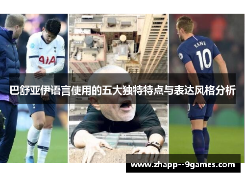 巴舒亚伊语言使用的五大独特特点与表达风格分析