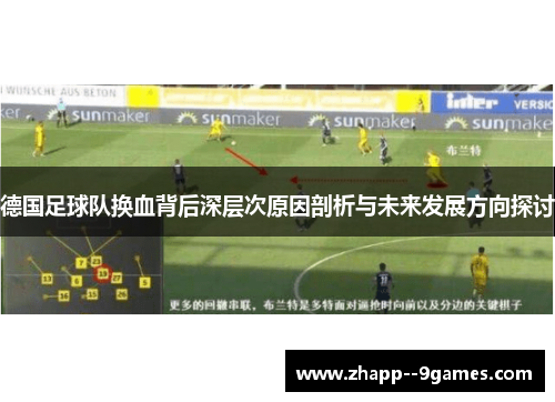 德国足球队换血背后深层次原因剖析与未来发展方向探讨