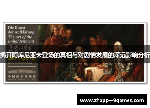 揭开阿库尼亚未登场的真相与对剧情发展的深远影响分析