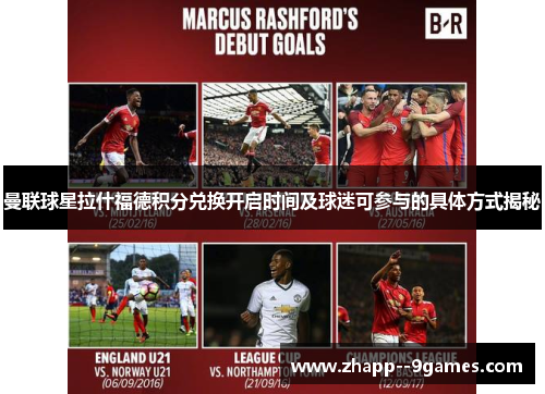 曼联球星拉什福德积分兑换开启时间及球迷可参与的具体方式揭秘