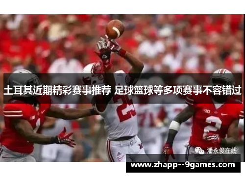 土耳其近期精彩赛事推荐 足球篮球等多项赛事不容错过