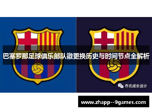 巴塞罗那足球俱乐部队徽更换历史与时间节点全解析