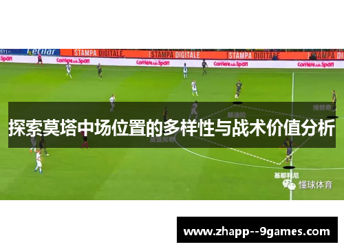 探索莫塔中场位置的多样性与战术价值分析