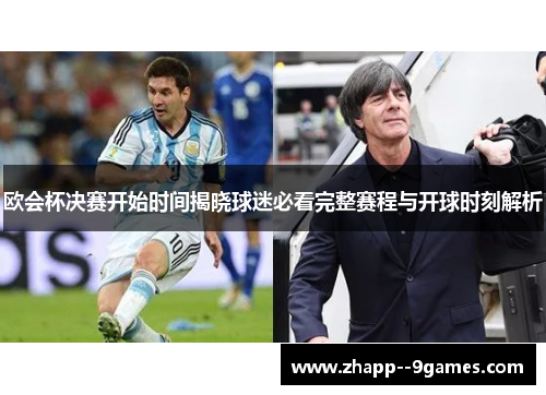 欧会杯决赛开始时间揭晓球迷必看完整赛程与开球时刻解析