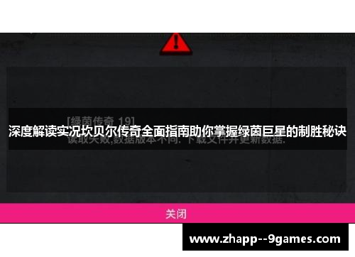 深度解读实况坎贝尔传奇全面指南助你掌握绿茵巨星的制胜秘诀