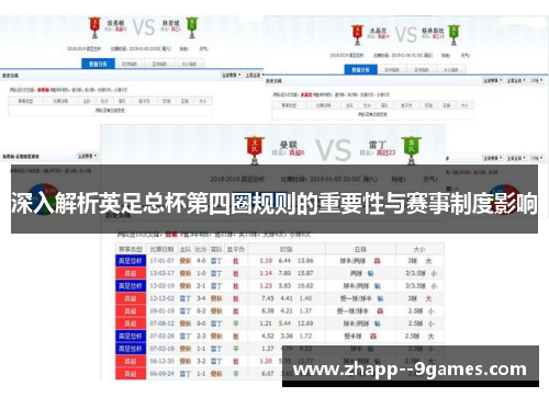 深入解析英足总杯第四圈规则的重要性与赛事制度影响
