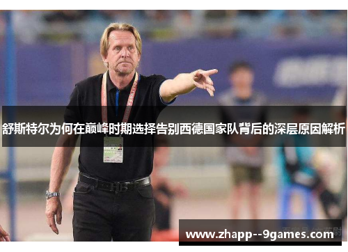 舒斯特尔为何在巅峰时期选择告别西德国家队背后的深层原因解析