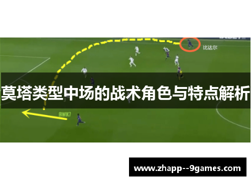 莫塔类型中场的战术角色与特点解析