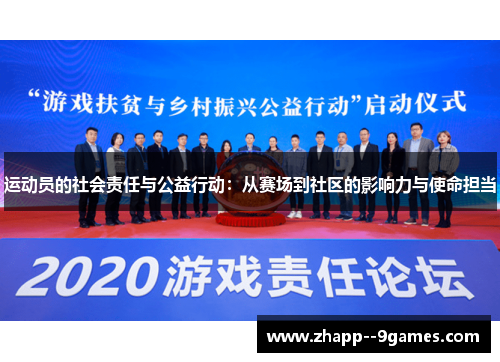 运动员的社会责任与公益行动：从赛场到社区的影响力与使命担当