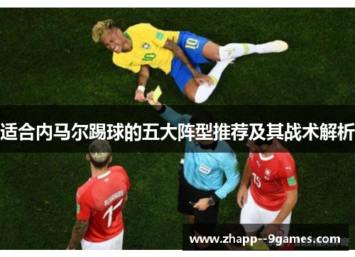 适合内马尔踢球的五大阵型推荐及其战术解析