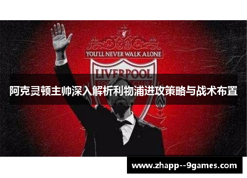 阿克灵顿主帅深入解析利物浦进攻策略与战术布置