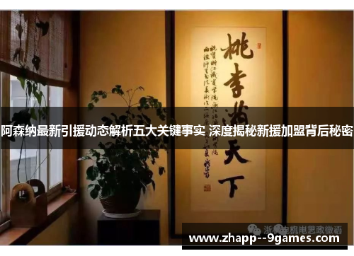 阿森纳最新引援动态解析五大关键事实 深度揭秘新援加盟背后秘密 阿森纳最新引援动态解析五大关键事实 深度揭秘新援加盟背后秘密