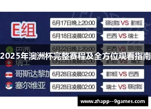 2025年澳洲杯完整赛程及全方位观看指南 2025年澳洲杯完整赛程及全方位观看指南