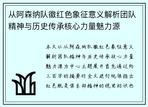 从阿森纳队徽红色象征意义解析团队精神与历史传承核心力量魅力源