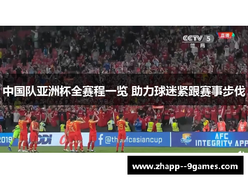 中国队亚洲杯全赛程一览 助力球迷紧跟赛事步伐