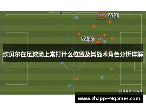 坎贝尔在足球场上常打什么位置及其战术角色分析详解 坎贝尔在足球场上常打什么位置及其战术角色分析详解
