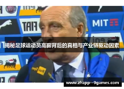 揭秘足球运动员高薪背后的真相与产业链驱动因素