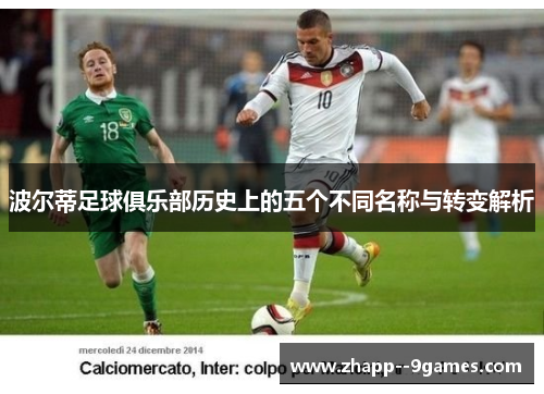 波尔蒂足球俱乐部历史上的五个不同名称与转变解析