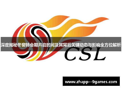 深度揭秘冬窗转会期开启时间及其背后关键动态与影响全方位解析