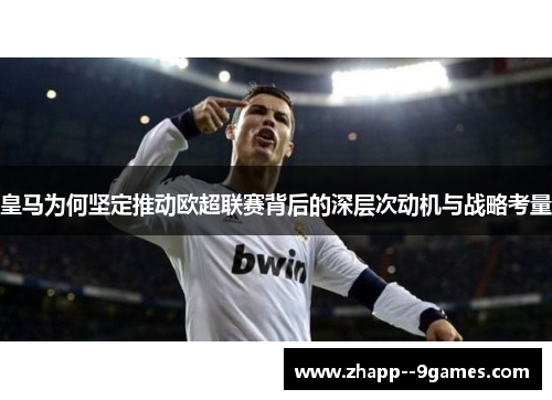 皇马为何坚定推动欧超联赛背后的深层次动机与战略考量 皇马为何坚定推动欧超联赛背后的深层次动机与战略考量