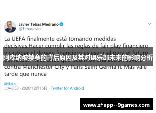 阿森纳被禁赛的背后原因及其对俱乐部未来的影响分析 阿森纳被禁赛的背后原因及其对俱乐部未来的影响分析