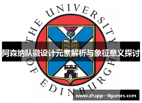 阿森纳队徽设计元素解析与象征意义探讨 阿森纳队徽设计元素解析与象征意义探讨