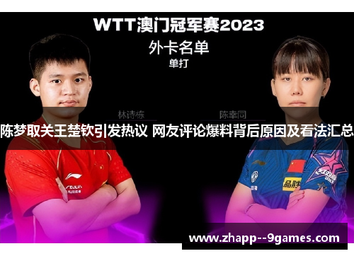 陈梦取关王楚钦引发热议 网友评论爆料背后原因及看法汇总 陈梦取关王楚钦引发热议 网友评论爆料背后原因及看法汇总