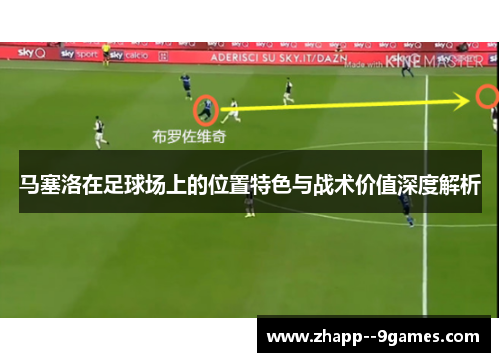 马塞洛在足球场上的位置特色与战术价值深度解析