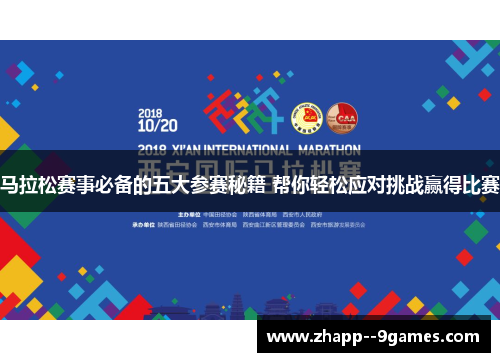 马拉松赛事必备的五大参赛秘籍 帮你轻松应对挑战赢得比赛