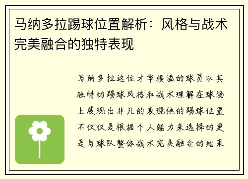 马纳多拉踢球位置解析：风格与战术完美融合的独特表现